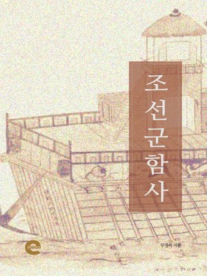 cover image of 조선 군함사